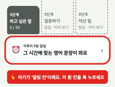 계단 단추 밑의 자투리 5분 알림 칸에 빨간 테두리